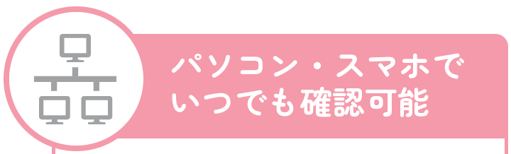 パソコン・スマホでいつでも閲覧可能