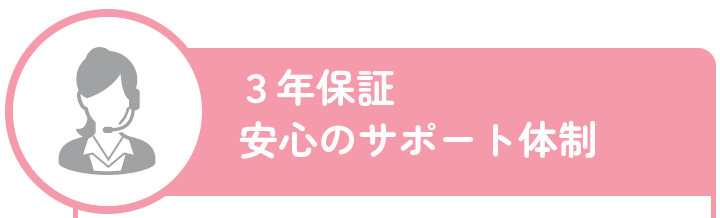 3年保証安心のサポート体制