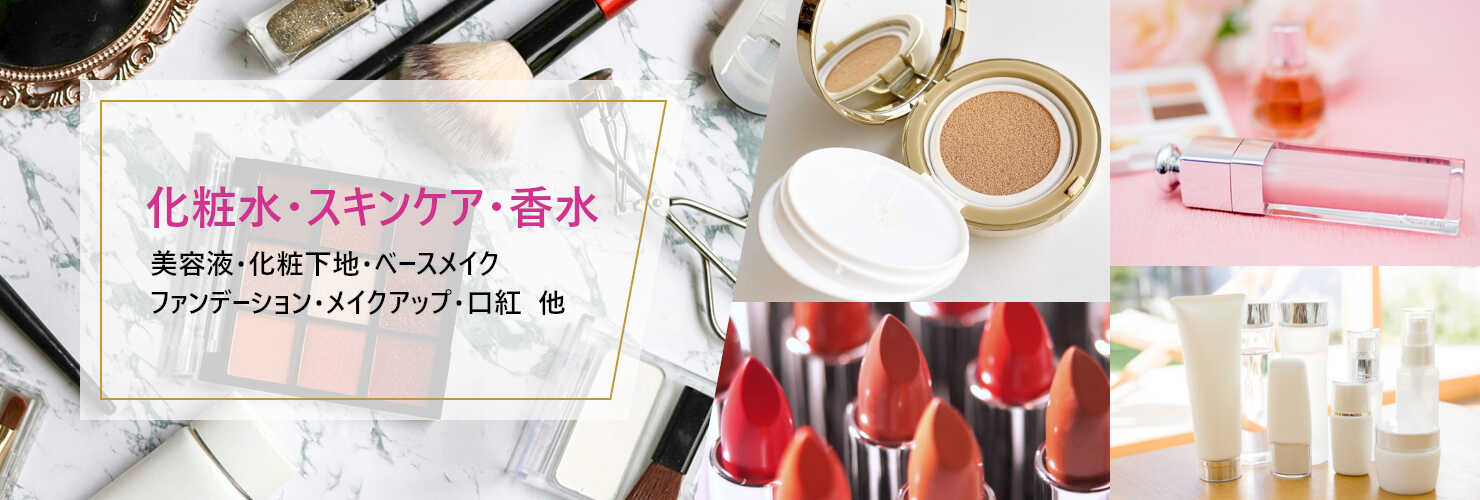 化粧水・スキンケア・香水 美容液・化粧下地・ベースメイク・ファンデーション・メイクアップ・口紅 他