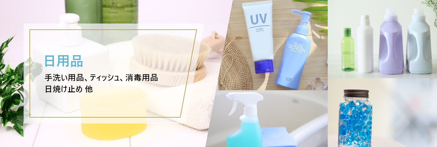 日用品 手洗い用品、ティッシュ、消毒用品、日焼け止め 他