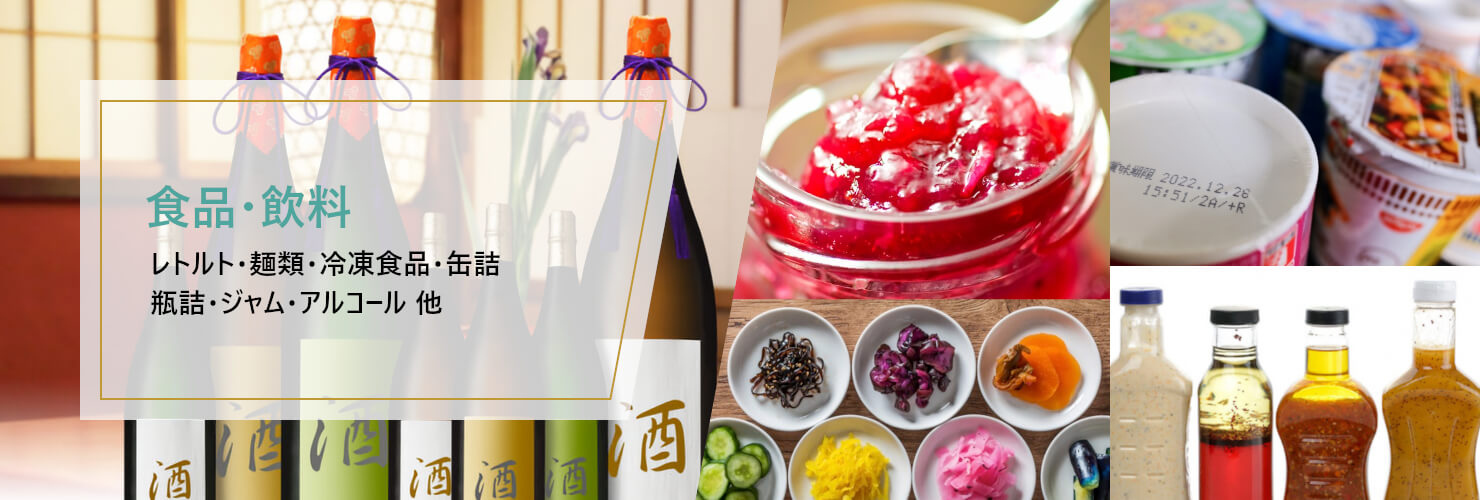 食品・飲料 レトルト・麺類・冷凍食品・缶詰
瓶詰・ジャム・アルコール 他