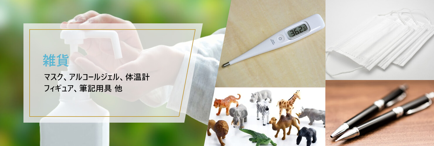 雑貨 マスク、アルコールジェル、体温計、フィギュア、筆記用具 他。