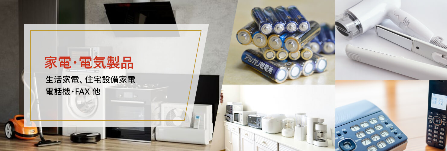 家電・電気製品 生活家電、住宅設備家電、電話機・FAX 他
