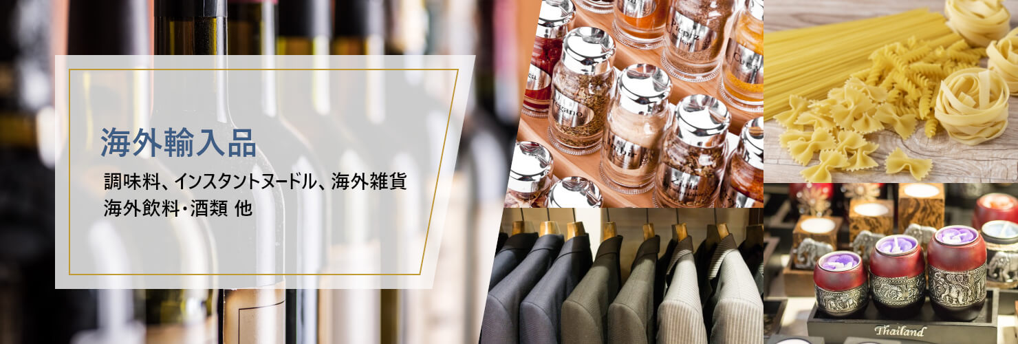 海外輸入品 調味料、インスタントヌードル、海外雑貨
海外飲料・酒類 他