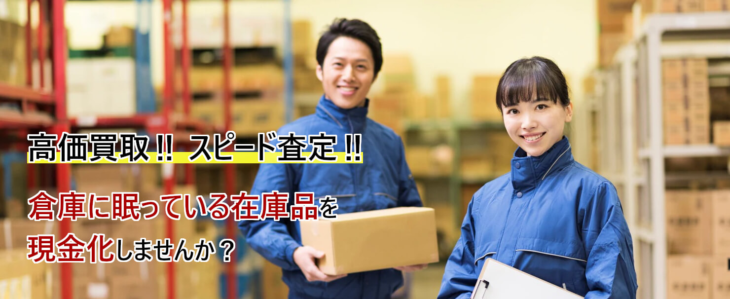 高価買取！スピード査定！倉庫に眠っている在庫品を現金化しませんか？ 